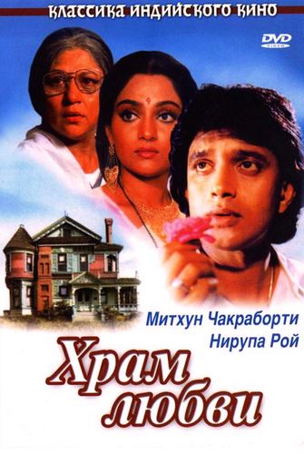 Смотреть онлайн Храм любви / Pyaar Ka Mandir (1988)