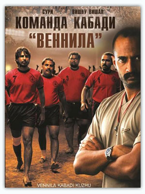Смотреть онлайн Команда кабади Веннил» / Vennila Kabadi Kuzhu (2009), индийское кино онлайн