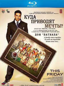 Смотреть онлайн Куда приводят мечты / Patiala House (2011), индийское кино онлайн