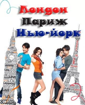 Смотреть онлайн Лондон, Париж, Нью-Йорк / London Paris New York (2012), индийское кино онлайн