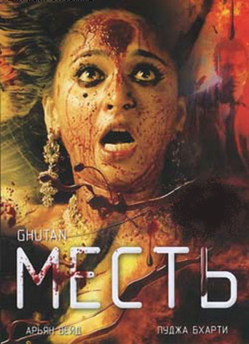 Смотреть онлайн Месть / Ghutan (2007), индийское кино онлайн
