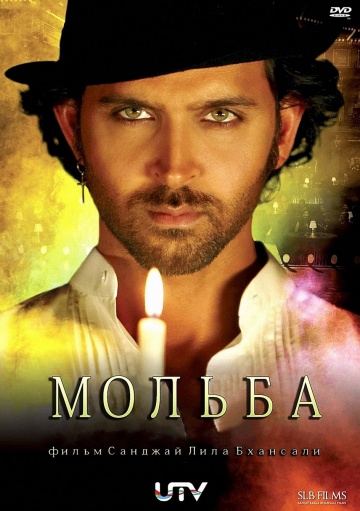 Смотреть онлайн Мольба / Guzaarish (2010), индийское кино онлайн