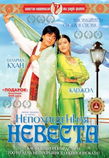 Смотреть онлайн Непохищенная невеста / Dilwale Dulhania Le Jayenge (1995), индийское кино онлайн