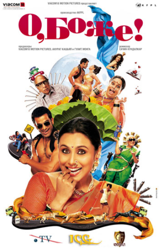 Смотреть онлайн О, Боже! / Aiyyaa (2012), индийское кино онлайн