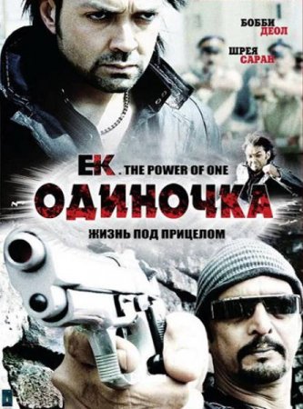 Смотреть онлайн Одиночка / Ek. The Power of One (2009)