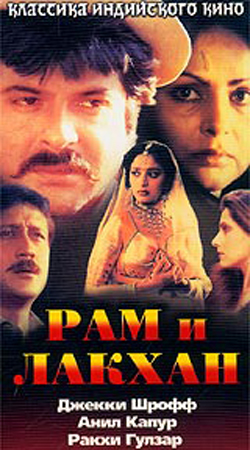 Смотреть онлайн Рам и Лакхан / Ram Lakhan (1989), индийское кино онлайн