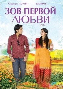Смотреть онлайн Зов первой любви / Oy! (2009), индийское кино онлайн
